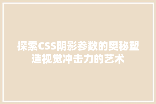 探索CSS阴影参数的奥秘塑造视觉冲击力的艺术