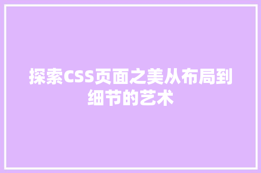 探索CSS页面之美从布局到细节的艺术