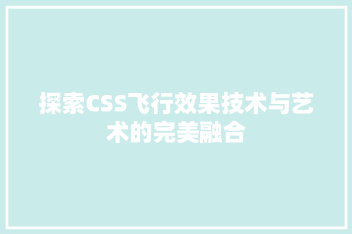 探索CSS飞行效果技术与艺术的完美融合