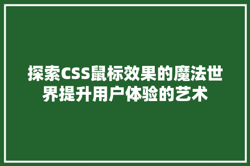 探索CSS鼠标效果的魔法世界提升用户体验的艺术