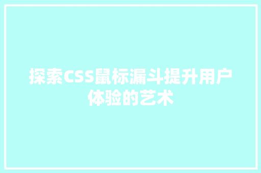 探索CSS鼠标漏斗提升用户体验的艺术