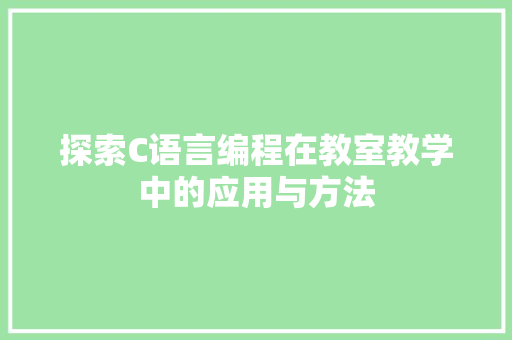 探索C语言编程在教室教学中的应用与方法