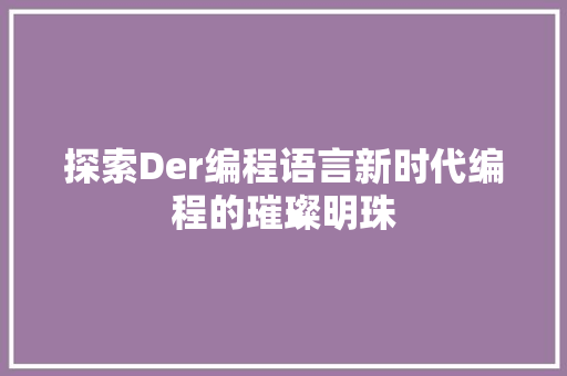 探索Der编程语言新时代编程的璀璨明珠