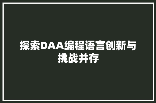 探索DAA编程语言创新与挑战并存