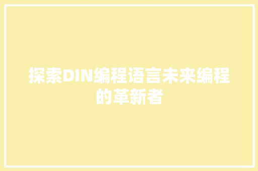 探索DIN编程语言未来编程的革新者