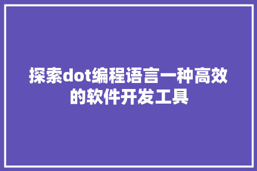 探索dot编程语言一种高效的软件开发工具