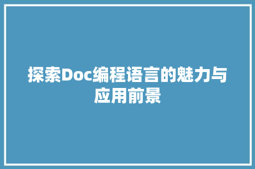 探索Doc编程语言的魅力与应用前景