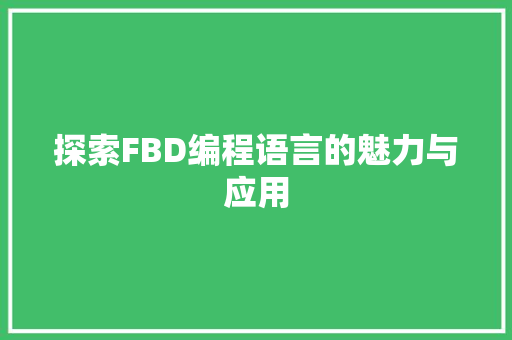 探索FBD编程语言的魅力与应用