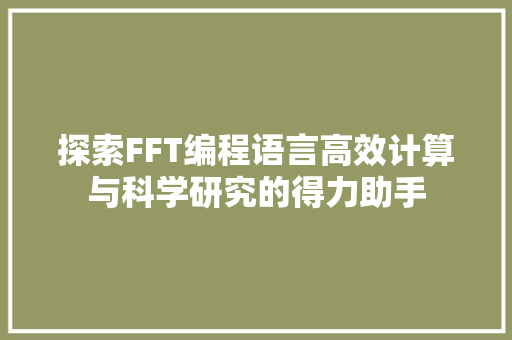 探索FFT编程语言高效计算与科学研究的得力助手