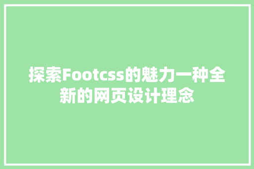 探索Footcss的魅力一种全新的网页设计理念