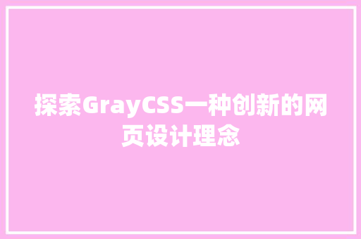 探索GrayCSS一种创新的网页设计理念