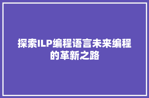 探索ILP编程语言未来编程的革新之路