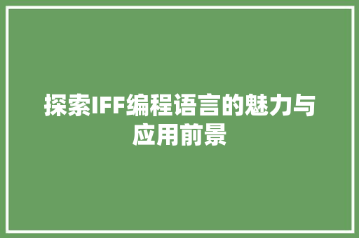 探索IFF编程语言的魅力与应用前景