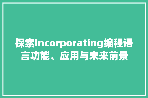 探索Incorporating编程语言功能、应用与未来前景