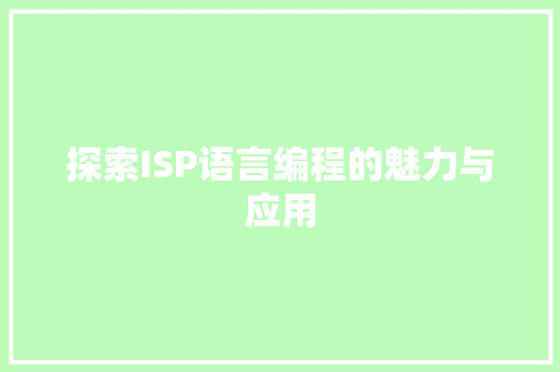 探索ISP语言编程的魅力与应用