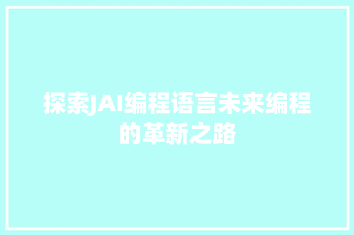 探索JAI编程语言未来编程的革新之路