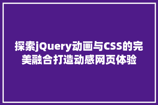 探索jQuery动画与CSS的完美融合打造动感网页体验