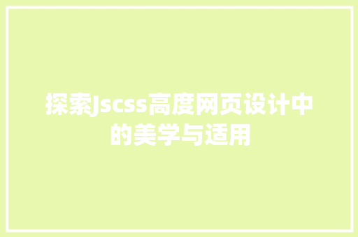 探索Jscss高度网页设计中的美学与适用