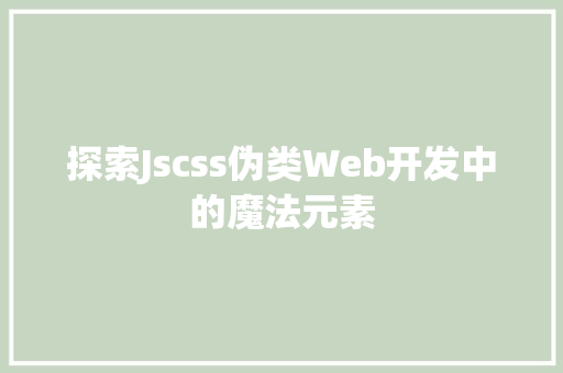 探索Jscss伪类Web开发中的魔法元素