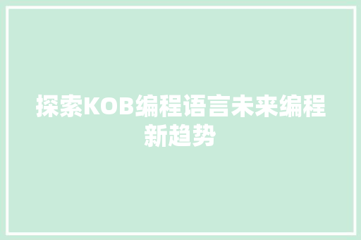 探索KOB编程语言未来编程新趋势