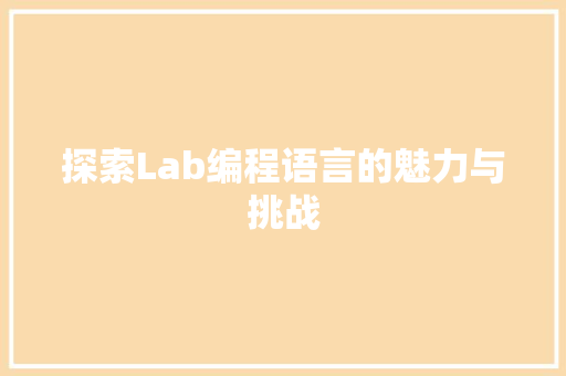 探索Lab编程语言的魅力与挑战