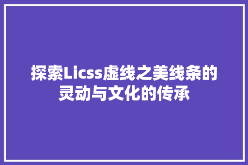 探索Licss虚线之美线条的灵动与文化的传承