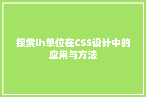 探索lh单位在CSS设计中的应用与方法