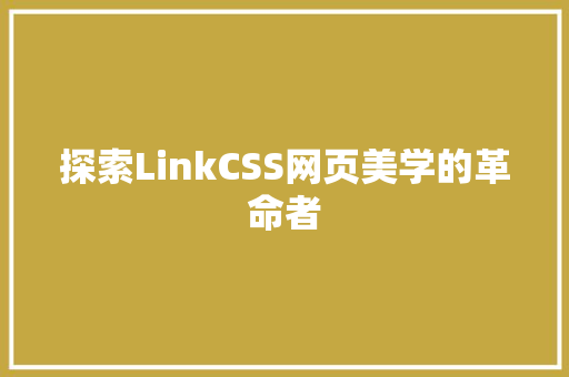 探索LinkCSS网页美学的革命者