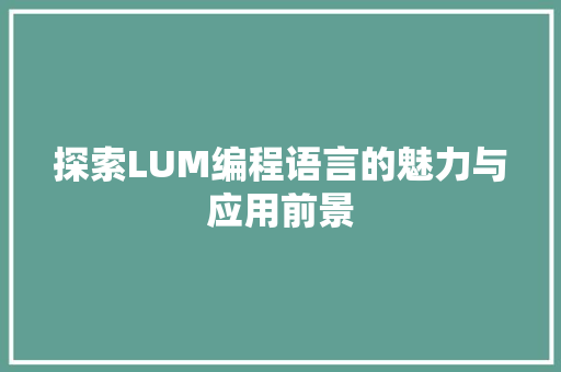 探索LUM编程语言的魅力与应用前景