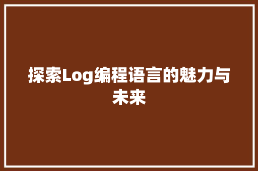 探索Log编程语言的魅力与未来