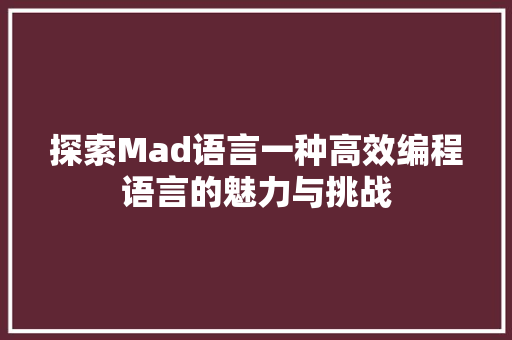 探索Mad语言一种高效编程语言的魅力与挑战