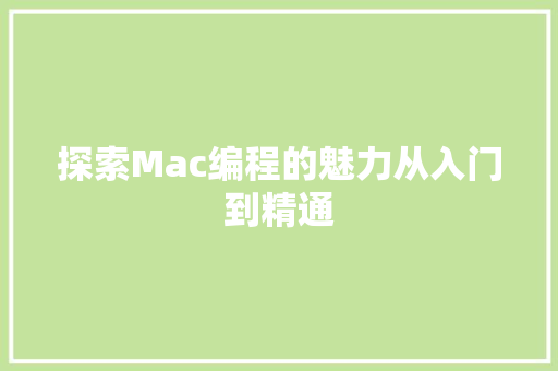 探索Mac编程的魅力从入门到精通