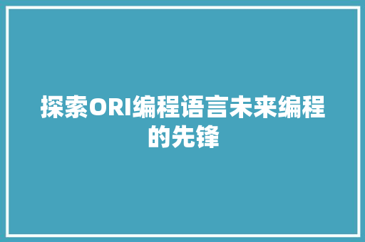 探索ORI编程语言未来编程的先锋