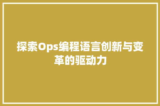 探索Ops编程语言创新与变革的驱动力