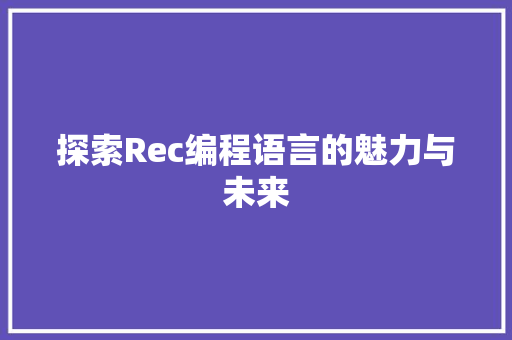 探索Rec编程语言的魅力与未来