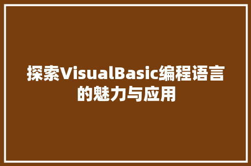 探索VisualBasic编程语言的魅力与应用