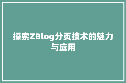 探索ZBlog分页技术的魅力与应用