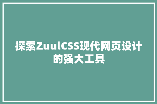 探索ZuulCSS现代网页设计的强大工具