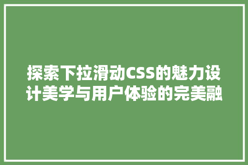 探索下拉滑动CSS的魅力设计美学与用户体验的完美融合