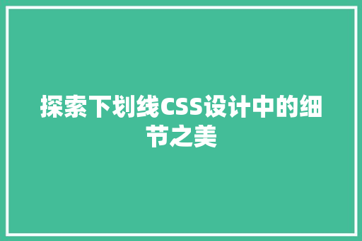 探索下划线CSS设计中的细节之美