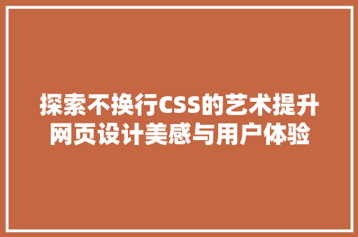 探索不换行CSS的艺术提升网页设计美感与用户体验