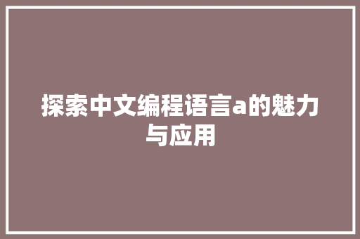 探索中文编程语言a的魅力与应用