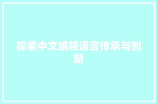 探索中文编程语言传承与创新