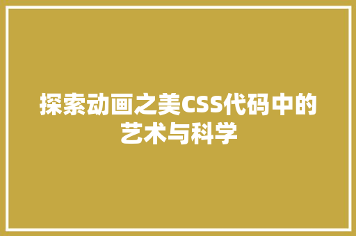 探索动画之美CSS代码中的艺术与科学