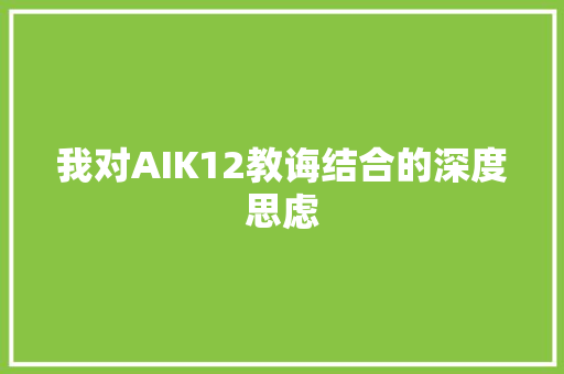 我对AIK12教诲结合的深度思虑