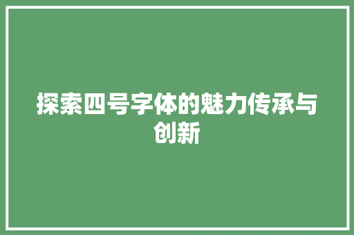 探索四号字体的魅力传承与创新