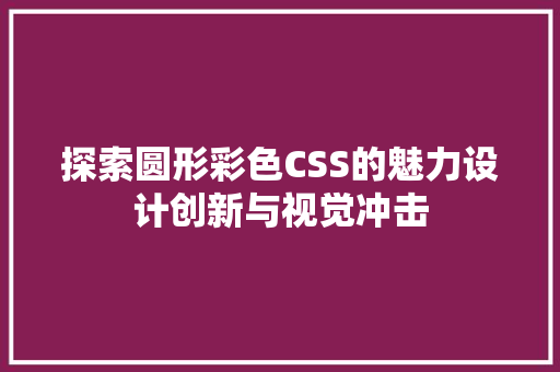 探索圆形彩色CSS的魅力设计创新与视觉冲击