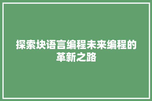 探索块语言编程未来编程的革新之路