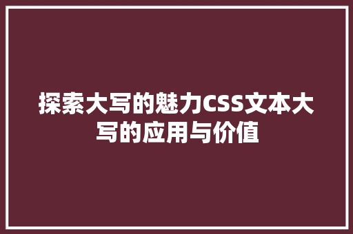 探索大写的魅力CSS文本大写的应用与价值