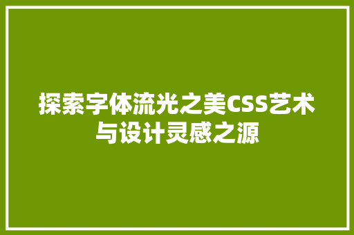 探索字体流光之美CSS艺术与设计灵感之源